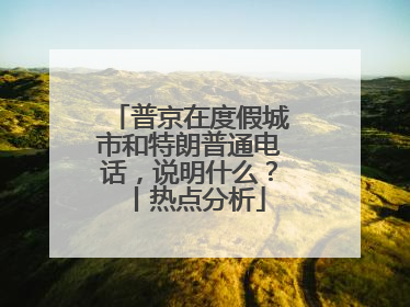 普京在度假城市和特朗普通电话，说明什么？丨热点分析